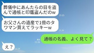 父の葬儀で通帳と印鑑を盗み、高級タワマンを買った姉夫婦。「1億もあったから全部使ったw」と盛り上がる、無神経な夫婦が通帳の名義を知ったときのリアクションがwww