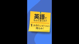 英語でなんて言うの？「夏は冷たいビールに限るね」 #shorts