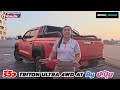 รีวิวไทรทัน4wd atสีพิเศษ หนึ่งเดียวในประเทศไทย byป.ปุ้ม