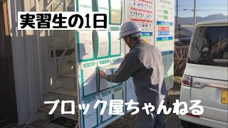 【現場仕事】実習生の1日