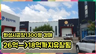 #부동산경매#공장경매#화성시공장 화성시공장 26억짜리가 18억까지 떨어짐