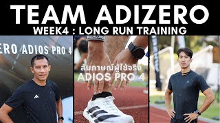 WEEK4 Long Run : Team Adizero 2024