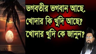 #ভগবানের  #ভগবতি আছে #খোদার খুদি আছে,#vogobaner #vogoboti #ace #kodar kodi ae