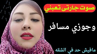 صوت جارتي مع جوزها بليل بيتعبنى وانا جوزي مسافر لحد ما عملت حاجه قصة بوسي