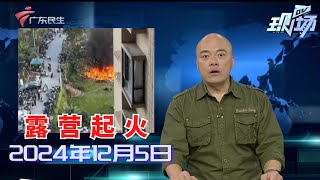 【DV现场】广州白云：音乐营地帐篷起火 幸未向周边蔓延|东莞：学校宿舍起火燃烧 学生称消防栓没有水|广州番禺：小车硬闯限行路段 引发家长和部分业主不满|20241205完整版#粤语 #news