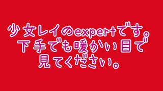 【プロセカ】少女レイ 難易度expert