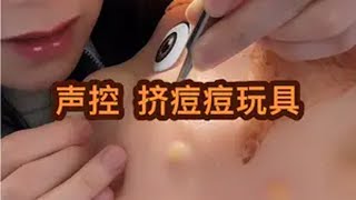 “吹吹人间发财风 填我十万八千梦.”挤痘痘 解压玩具 轻语 asmr 极度舒适 @晓玩知乐