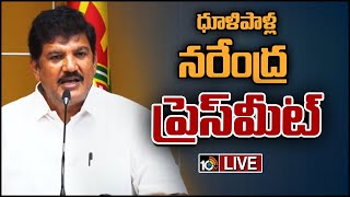 LIVE : ధూళిపాళ్ల నరేంద్ర కుమార్ ప్రెస్ మీట్ | Dhulipalla Narendra Kumar Press Meet | 10TV