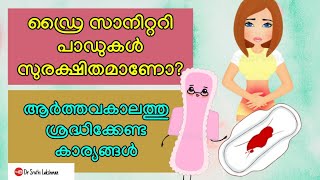 ഡ്രൈ  പാഡുകൾ  സുരക്ഷിതമാണോ? |Menstrual pads|usese| | side effects|Menstrual cups|