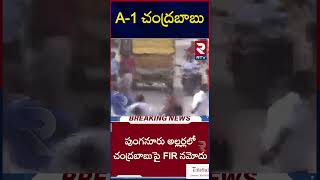 Police Case Files On Punganur Incident | Chandrababu Vs Peddireddy | A-1 చంద్రబాబు | RTV