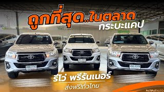 โทร 089-110-4954(ผ่อนถูกๆ)กระบะรีโว่แคป ยกสูง พรีรันเนอร์ TOYOTA REVO CAB 2.4 E PRERUNNER AT ปี 2019