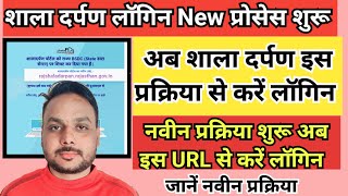 shala darpan new login process || shala darpan login New URL || Shala darpan kaise login kare