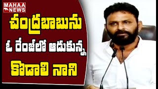 చంద్రబాబు.. నీ యబ్బా ఖార్జుర్ నాయుడు తెచ్చాడా రా అప్పు: Kodali Nani Worst Comments On Chandrababu