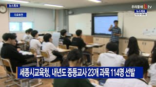 [B tv 세종뉴스]세종시교육청, 내년도 중등교사 23개 과목 114명 선발