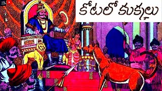 కోటలోకుక్కలు / ఉత్తమ విద్య / Kotalo kukkalu / Uthama vidhya #Telugu kathalu #janapada#Chitti kathalu