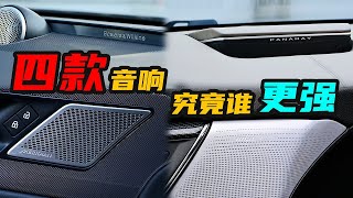 宝华韦健B\u0026W、BOSE PANARAY、英国之宝Meridian、BOSE PERFORMANCE，顶级音响哪家强？