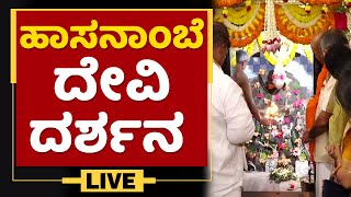 Hasanamba Temple | ಹಾಸನಾಂಬೆ ದೇವಿ ದರ್ಶನ Live | NewsFirst Kannada