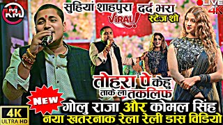 #video || सुहीयां शाहपुरा ||#कोमल_सिंह#Golu_raja_तोहरा पे केहु ताके ला तकलिफ #Komal_Singh #stageshow