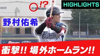 【衝撃‼野村佑希 場外ホームラン!!】6/1 北海道日本ハム vs 巨人～ファーム～ ハイライト『GAORA プロ野球中継～ファーム～（北海道日本ハムファイターズ）』