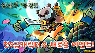 [탕탕특공대]S급 캐릭터 양사부 얻는 방법! 새로운 이벤트 시작! 컬렉션 시스템 추가!