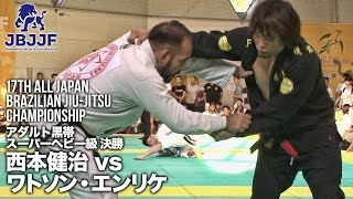 【第17回全日本柔術】西本健治 vs ワトソン・エンリケ