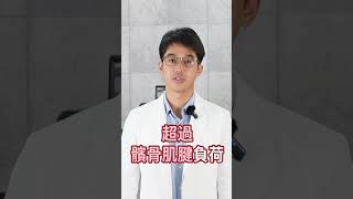 跑步或下樓梯時膝蓋前面疼痛？很有可能是「跳躍膝」喔！