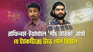 রাফিনহা-ইয়ামালে 'পাঁচ তারকা' বার্সা, যে ট্যাকটিক্সে উড়ে গেল রিয়াল - Barcelona Magic, Madrid's Shame