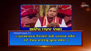 Ajira Mahat Bani | 14 Mar 19 | ପ୍ରାତଃ ସମୟରେ ଧ୍ୟାନ କରିବାଦ୍ୱାରା ଏହି ସବୁ ଫାଇଦା ମିଳିଥାଏ !