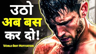 उठो अब बस कर दो 🔥💪🏼|World Best Motivational Video In hindi|Study Motivation For Students