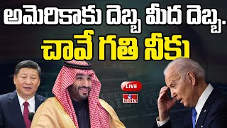 LIVE : అమెరికా కు షాకిచ్చిన సౌదీ  | Big Trouble to America | hmtv