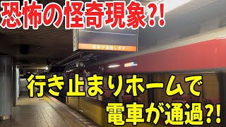 完全版【恐怖?!】行き止まりの始発駅なのに通過列車?! 怪奇現象かなにかですか？ 24-08 #京阪電車 #淀屋橋駅 #京阪特急