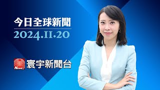 烏俄戰爭因美飛彈升級 俄羅斯：可發動核攻擊｜G20峰會落幕 德國總理發言暗指台海？｜中國醫保斷繳潮擴大 網友：傻子才繳錢｜#今日全球新聞 20241120@globalnewstw