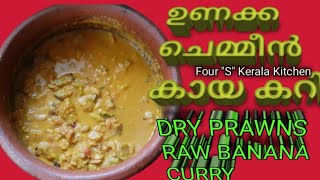 Kerala Style Dry Prawns raw banana curry// ഉണക്ക ചെമ്മീൻ കായ കറി // very easy to prepare and tasty👌👌