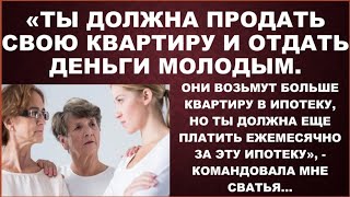 Продай свою квартиру, отдай деньги молодым, да еще потом выплачивай их ипотеку- сватья размечталась.