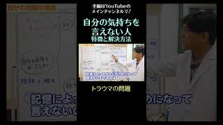 自分の気持ちを言えない人の特徴と解決方法4／トラウマの問題　#shorts