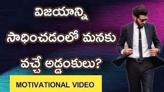 మీరు విజయాన్ని సాధించగలరు-Best MOTIVATIONAL Video