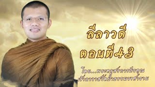 ตอนที่324.ลีลาวดี ตอนที่43 - โดย...พระครูสรการธีรคุณ เจ้าอาวาสวัดป่าธรรมวงศาราม