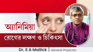 অ্যানিমিয়া নিয়ে সংক্ষেপ আলোচনা #anaemia  #lowhemoglobin #healthtips