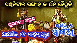 ପେଥେଟିକ ଗୀତ!! ପଣ୍ଡକିଟାଲ ରଙ୍ଗୀନ୍ କୀର୍ତ୍ତନ ବୈଠୁକି!! ଅରୁଣ \u0026 ପୁରନ୍ଦର#archanatv