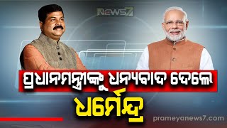 ଓଡ଼ିଶାକୁ ବାତ୍ୟା ଅମ୍ପାନର ଅତିରିକ୍ତ ସହାୟତା ରାଶି ଦେଇଥିବାରୁ ପ୍ରଧାନମନ୍ତ୍ରୀଙ୍କ ଧନ୍ୟବାଦ ଦେଲେ ଧର୍ମେନ୍ଦ୍ର