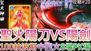 【無名江湖】有人說除了陽刀在座各位都廢物，那就來場『聖火陽刀VS陽劍』正面對決，波斯教100抽能否中『聖火神功』??，8場精彩PK特集\