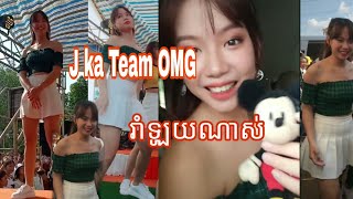 J Ka Team OMG រាំឡូយ​ណាស់ - ចែកា