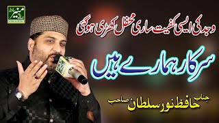 Sarkar Hamare Hain - Hafiz Noor Sultan Best Naat 2019 - (Urdu/Punjabi) Naat 2019