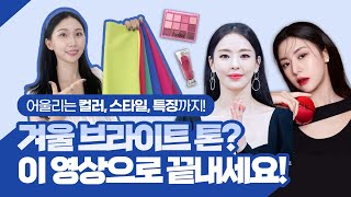 겨울쿨톤 필수영상! 강렬하고 화려한 겨울 브라이트? 대체 어떤 톤일까?