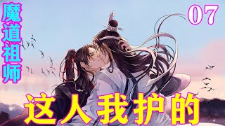 《魔道祖师》之这人我护的07集   蓝二公子，不知道你如此维护这个邪魔外道，你叔父可知道。你可真给你叔父长脸啊！#忘羡#魔道祖师#蓝忘机#魏无羡