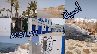 أجيو نكتاشفو المدينة العتيقة أصيلة🇲🇦 بتفاصيلها الجميلة 🌊🐚🛣