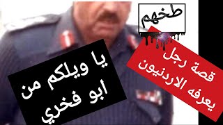 قصة ابو فخري اللي ادب كل الزعران والصايعين في الاردن- قصة رقم 23 قصة اللواء عبد الوهاب النوايسة