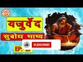 यजुर्वेद सुबोध भाष्य yajurved subodh bhashya in hindi yajur veda chanting episode. 25