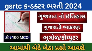 gsrtc કન્ડક્ટર ભરતી 2024 | ટોપ 100 MCQ | છેલ્લો હથોડો | આ પ્રશ્નો બેઠે બેઠા આવશે 100% | આટલું આવશેજ