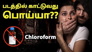 CHLOROFORM குடுத்து கடத்துவது சாத்தியமா? | Chloroform effects |Tamil